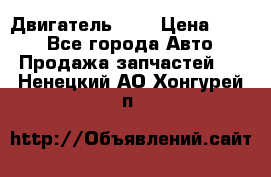 Двигатель 402 › Цена ­ 100 - Все города Авто » Продажа запчастей   . Ненецкий АО,Хонгурей п.